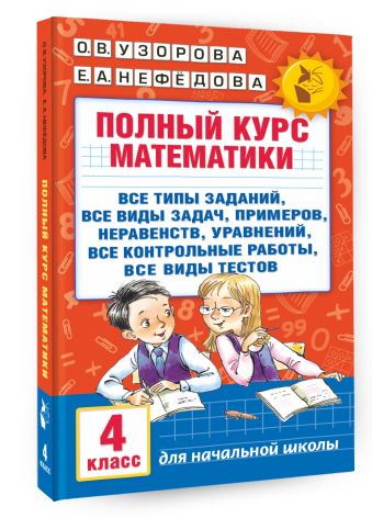 Полный курс математики. 4 класс Полный курс математики. 4 класс Узорова О.В.