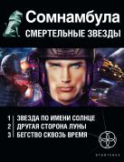 Сомнамбула. Смертельные звезды (комплект из 3-х книг) Сомнамбула. Смертельные звезды (комплект из 3-х книг)