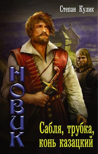 Новик: Сабля, трубка, конь казацкий Новик: Сабля, трубка, конь казацкий Кулик Степан