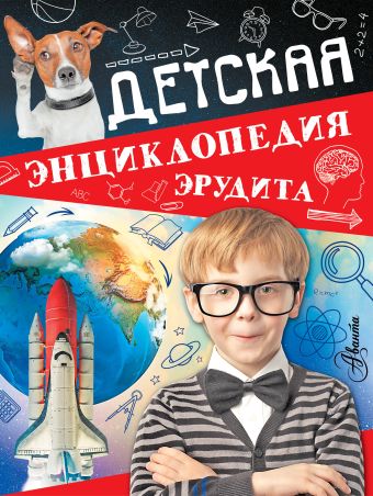 Детская энциклопедия эрудита Детская энциклопедия эрудита