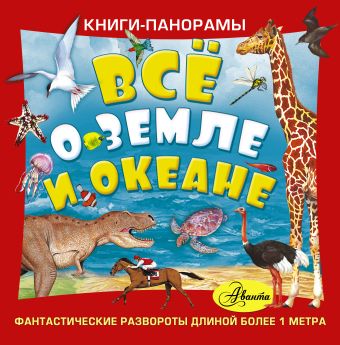 Всё о Земле и океане Всё о Земле и океане