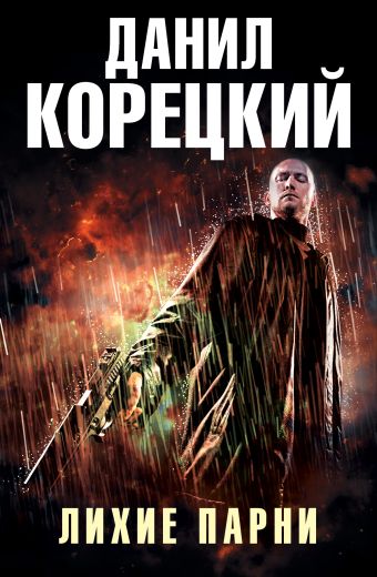 Лихие парни (Комплект из 4-х книг) Лихие парни (Комплект из 4-х книг) Корецкий Д.А.