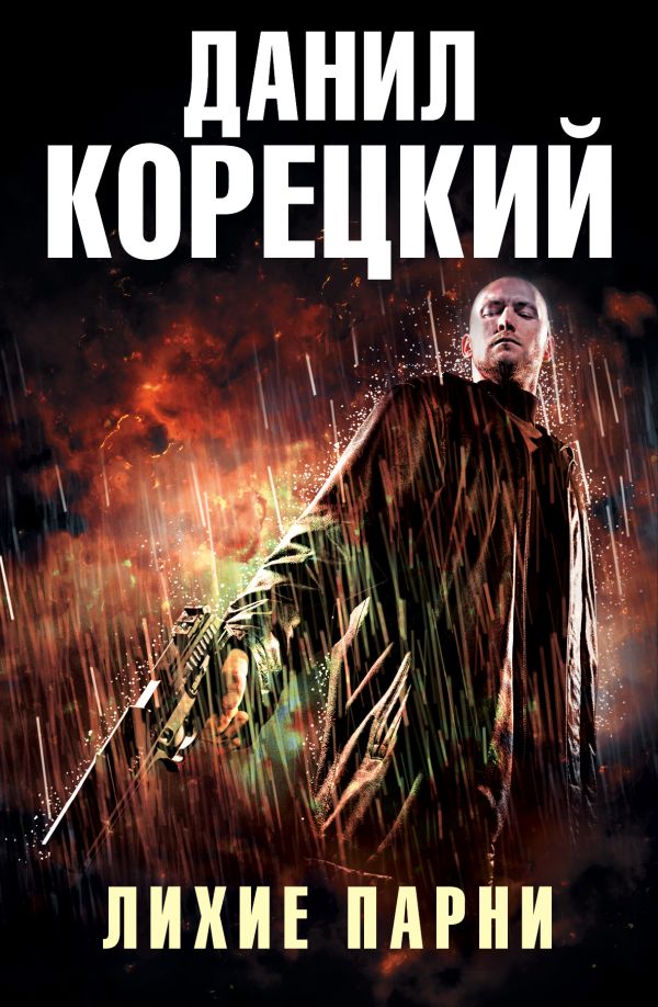 Лихие парни (Комплект из 4-х книг) Лихие парни (Комплект из 4-х книг) Корецкий Д.А.