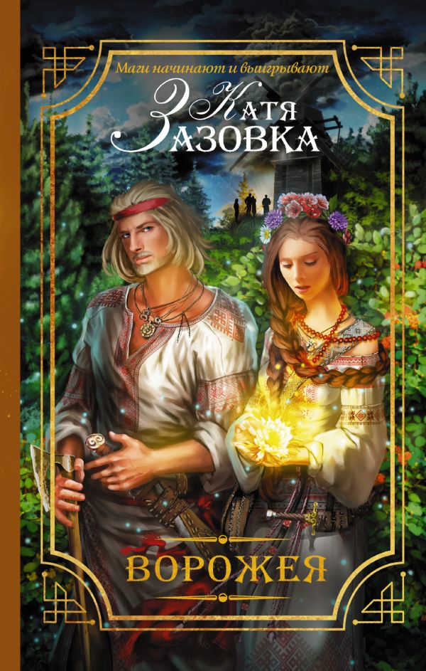 Ворожея Ворожея Зазовка К.