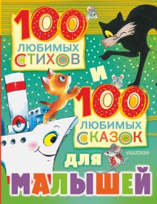 Маршак С.Я., Михалков С.В., Чуковский К.И. и др. - 100 любимых стихов и 100 любимых сказок для малышей обложка книги Маршак С.Я., Михалков С.В., Чуковский К.И. и др. - 100 любимых стихов и 100 любимых сказок для малышей обложка книги