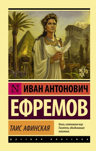 Таис Афинская Таис Афинская Ефремов И.