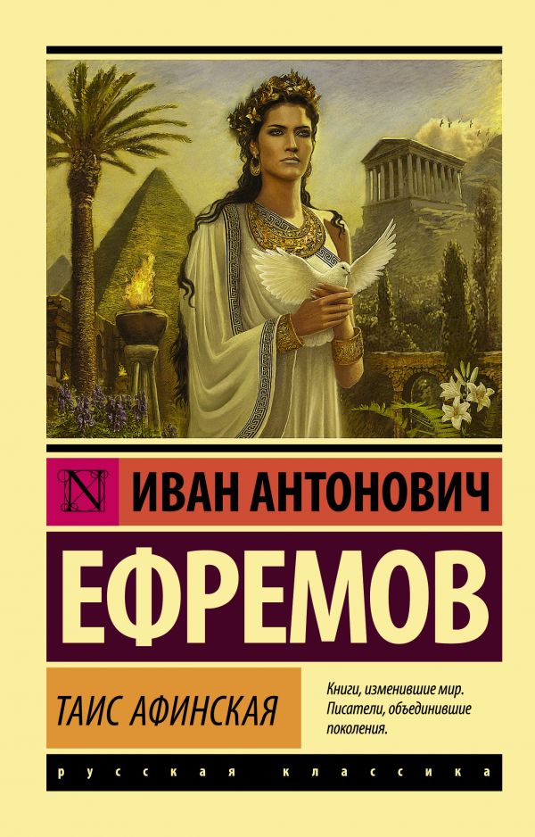 Таис Афинская Таис Афинская Ефремов И.