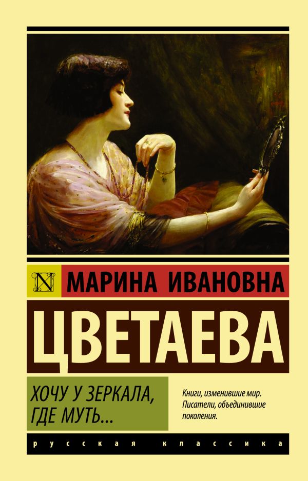 Хочу у зеркала, где муть... Хочу у зеркала, где муть... Цветаева М.И.