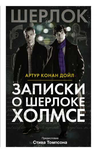 Записки о Шерлоке Холмсе Записки о Шерлоке Холмсе Дойл А.К.