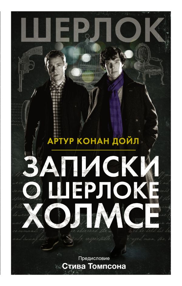 Записки о Шерлоке Холмсе Записки о Шерлоке Холмсе Дойл А.К.