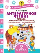 Литературное чтение. Тетрадь для диагностики и самооценки универсальных учебных действий. 2 класс Литературное чтение. Тетрадь для диагностики и самооценки универсальных учебных действий. 2 класс