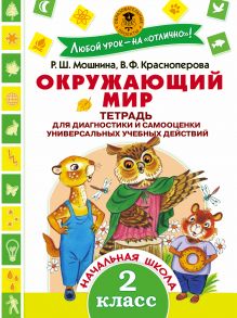 Мошнина Р.Ш., Красноперова В.Ф. - Окружающий мир.Тетрадь диагностики и самооценки универсальных учебных действий. 2 класс обложка книги Мошнина Р.Ш., Красноперова В.Ф. - Окружающий мир.Тетрадь диагностики и самооценки универсальных учебных действий. 2 класс обложка книги