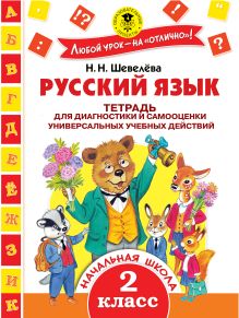 Шевелёва Н.Н. - Русский язык. Тетрадь для диагностики и самооценки универсальных учебных действий. 2 класс обложка книги Шевелёва Н.Н. - Русский язык. Тетрадь для диагностики и самооценки универсальных учебных действий. 2 класс обложка книги