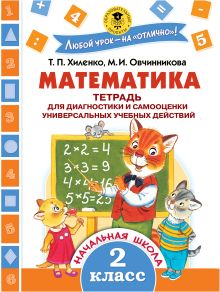 Хиленко Т.П., Овчинникова М.И. - Математика. Тетрадь для диагностики и самооценки универсальных учебных действий. 2 класс обложка книги Хиленко Т.П., Овчинникова М.И. - Математика. Тетрадь для диагностики и самооценки универсальных учебных действий. 2 класс обложка книги