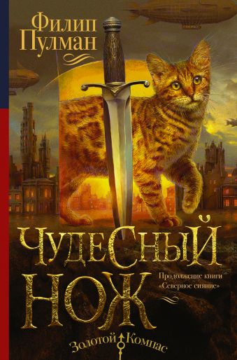 Чудесный нож Чудесный нож Пулман Филип