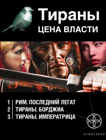 Тираны. Цена власти (комплект из 3 книг) Тираны. Цена власти (комплект из 3 книг) Чекунов В.В.