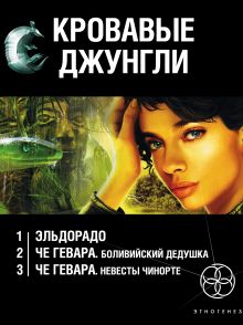 Шаинян Карина, Бенедиктов К., Колодан Дмитрий - Кровавые джунгли (комплект из 3 книг) обложка книги Шаинян Карина, Бенедиктов К., Колодан Дмитрий - Кровавые джунгли (комплект из 3 книг) обложка книги
