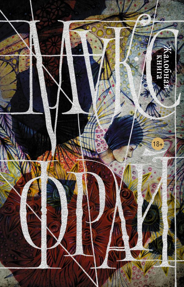 Жалобная книга Жалобная книга Макс Фрай