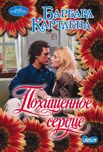 Похищенное сердце Похищенное сердце Картленд Б.