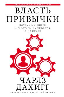 Дахигг Ч. - Власть привычки: почему мы живем и работаем именно так, а не иначе обложка книги Дахигг Ч. - Власть привычки: почему мы живем и работаем именно так, а не иначе обложка книги
