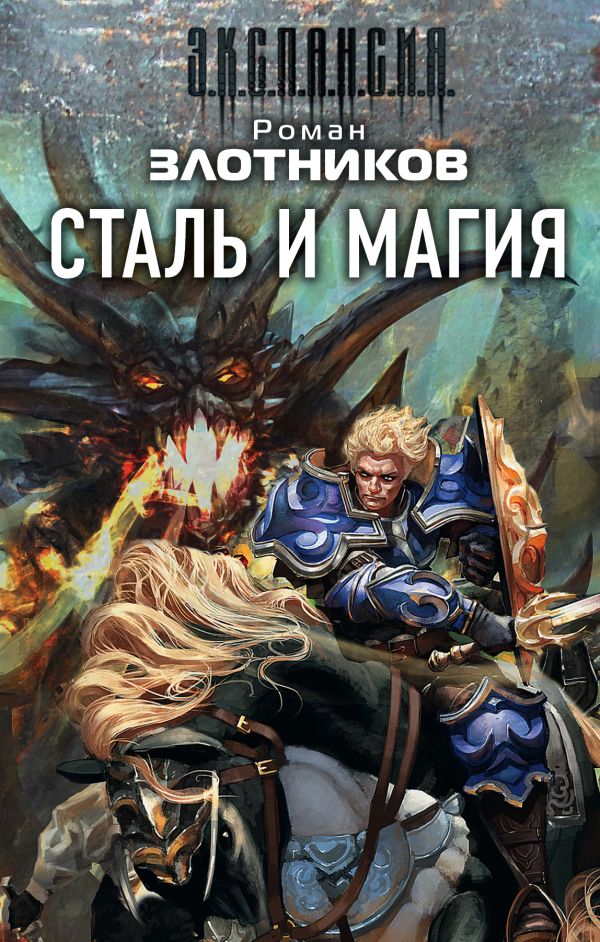 Сталь и магия (комплект из 4 книг) Сталь и магия (комплект из 4 книг) Злотников Р.В.