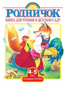 Толстой А.Н., Берестов В.Д., Барто А.Л. - Книга для чтения в детском саду. Средняя группа (4-5 лет) обложка книги Толстой А.Н., Берестов В.Д., Барто А.Л. - Книга для чтения в детском саду. Средняя группа (4-5 лет) обложка книги