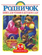 Книга для чтения в детском саду. Старшая группа (5-6 лет) Книга для чтения в детском саду. Старшая группа (5-6 лет)