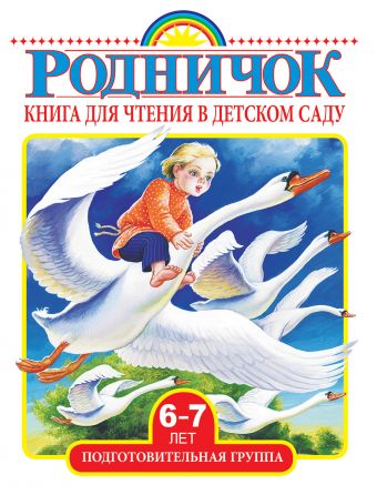 Книга для чтения в детском саду. Подготовительная группа (6-7 лет) Книга для чтения в детском саду. Подготовительная группа (6-7 лет) .