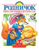 Книга для чтения в детском саду. Младшая группа (3-4 года) Книга для чтения в детском саду. Младшая группа (3-4 года)