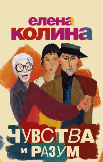 Чувства и разум (комплект из 4 книг) Чувства и разум (комплект из 4 книг) Колина Е.