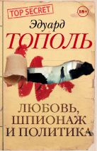 Любовь, шпионаж и политика (комплект из 4-х книг) Любовь, шпионаж и политика (комплект из 4-х книг)