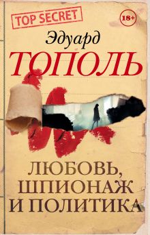 Любовь, шпионаж и политика (комплект из 4-х книг)