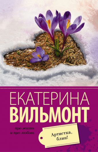 Артистка, блин! Артистка, блин! Вильмонт Е.Н.