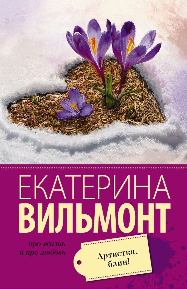 Артистка, блин! Артистка, блин! Вильмонт Е.Н.