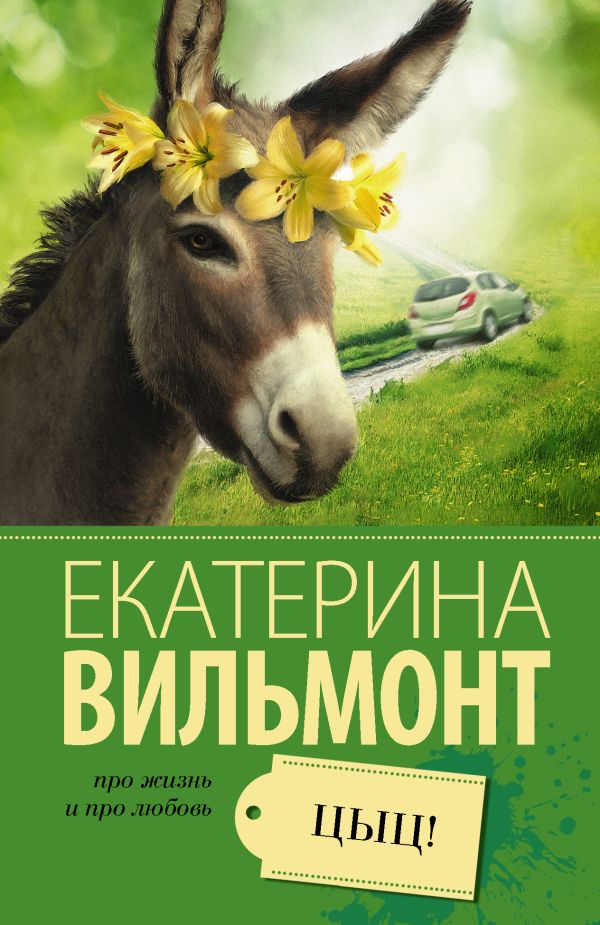 Цыц! Цыц! Вильмонт Е.Н.