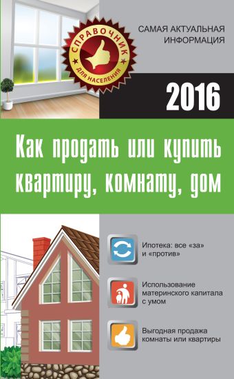 Как продать или купить квартиру, комнату, дом Как продать или купить квартиру, комнату, дом Кузьмина М.В.