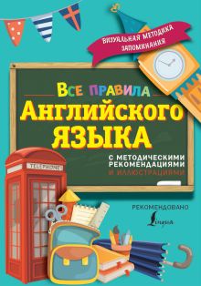 Матвеев С.А. - Все правила английского языка. С методическими рекомендациями и иллюстрациями обложка книги Матвеев С.А. - Все правила английского языка. С методическими рекомендациями и иллюстрациями обложка книги