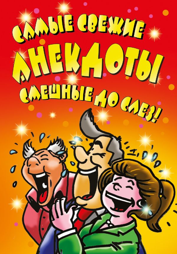 Самые свежие анекдоты. Смешные до слез! Самые свежие анекдоты. Смешные до слез! .