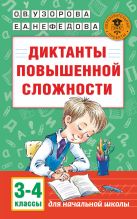 Диктанты повышенной сложности. 3 - 4 классы Диктанты повышенной сложности. 3 - 4 классы
