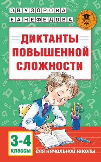 Диктанты повышенной сложности. 3 - 4 классы Диктанты повышенной сложности. 3 - 4 классы Узорова О.В.