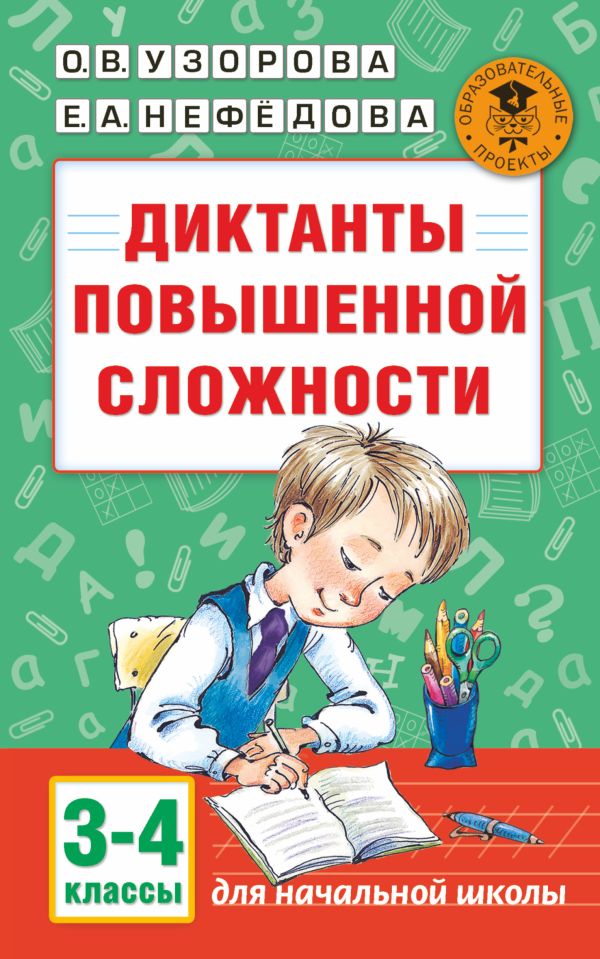 Диктанты повышенной сложности. 3 - 4 классы Диктанты повышенной сложности. 3 - 4 классы Узорова О.В.