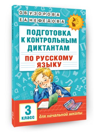 Подготовка к контрольным диктантам по русскому языку. 3 класс Подготовка к контрольным диктантам по русскому языку. 3 класс Узорова О.В., Нефедова Е.А.