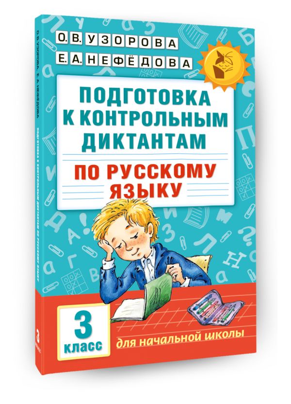 Подготовка к контрольным диктантам по русскому языку. 3 класс Подготовка к контрольным диктантам по русскому языку. 3 класс Узорова О.В., Нефедова Е.А.