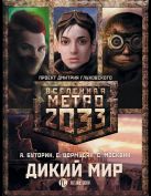 Метро 2033: Дикий мир (комплект из 3 книг) Метро 2033: Дикий мир (комплект из 3 книг)