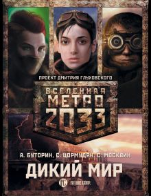 Метро 2033: Дикий мир (комплект из 3 книг)