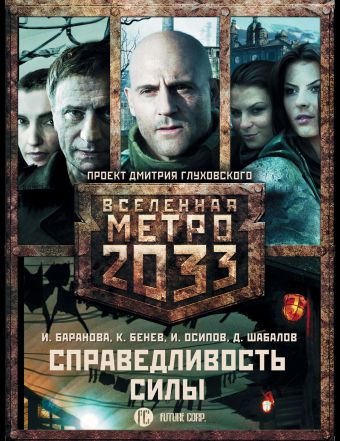 Метро 2033: Справедливость силы (комплект из 3 книг) Метро 2033: Справедливость силы (комплект из 3 книг) Шабалов Д.В., Москвин С.Л.