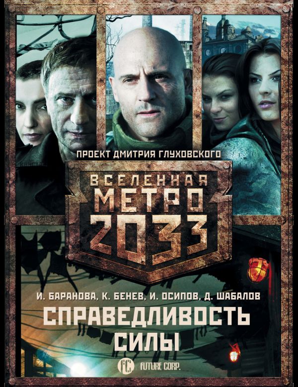 Метро 2033: Справедливость силы (комплект из 3 книг) Метро 2033: Справедливость силы (комплект из 3 книг) Шабалов Д.В., Москвин С.Л.