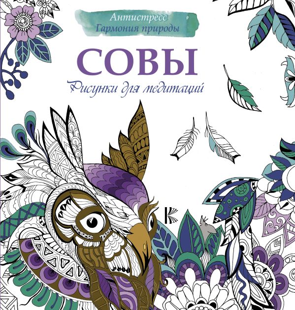 Рисунки для медитаций. Совы Рисунки для медитаций. Совы .