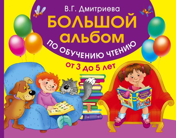 Большой альбом по обучению чтению от 3 до 5 лет Большой альбом по обучению чтению от 3 до 5 лет Дмитриева В.Г.