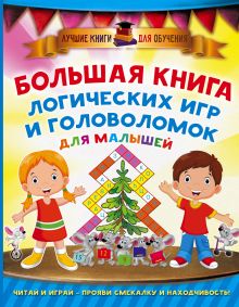 Дмитриева В.Г. - Большая книга логических игр и головоломок для малышей обложка книги Дмитриева В.Г. - Большая книга логических игр и головоломок для малышей обложка книги